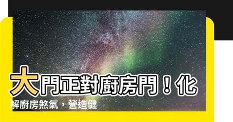 大門對廚房化解|大門正對廚房怎麼化解